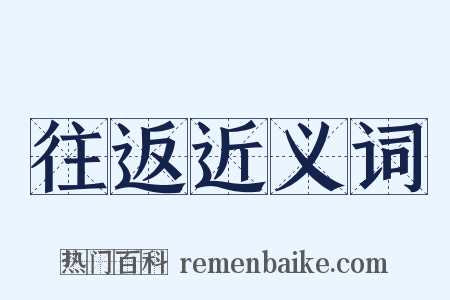 往返近义词是什么意思的图片